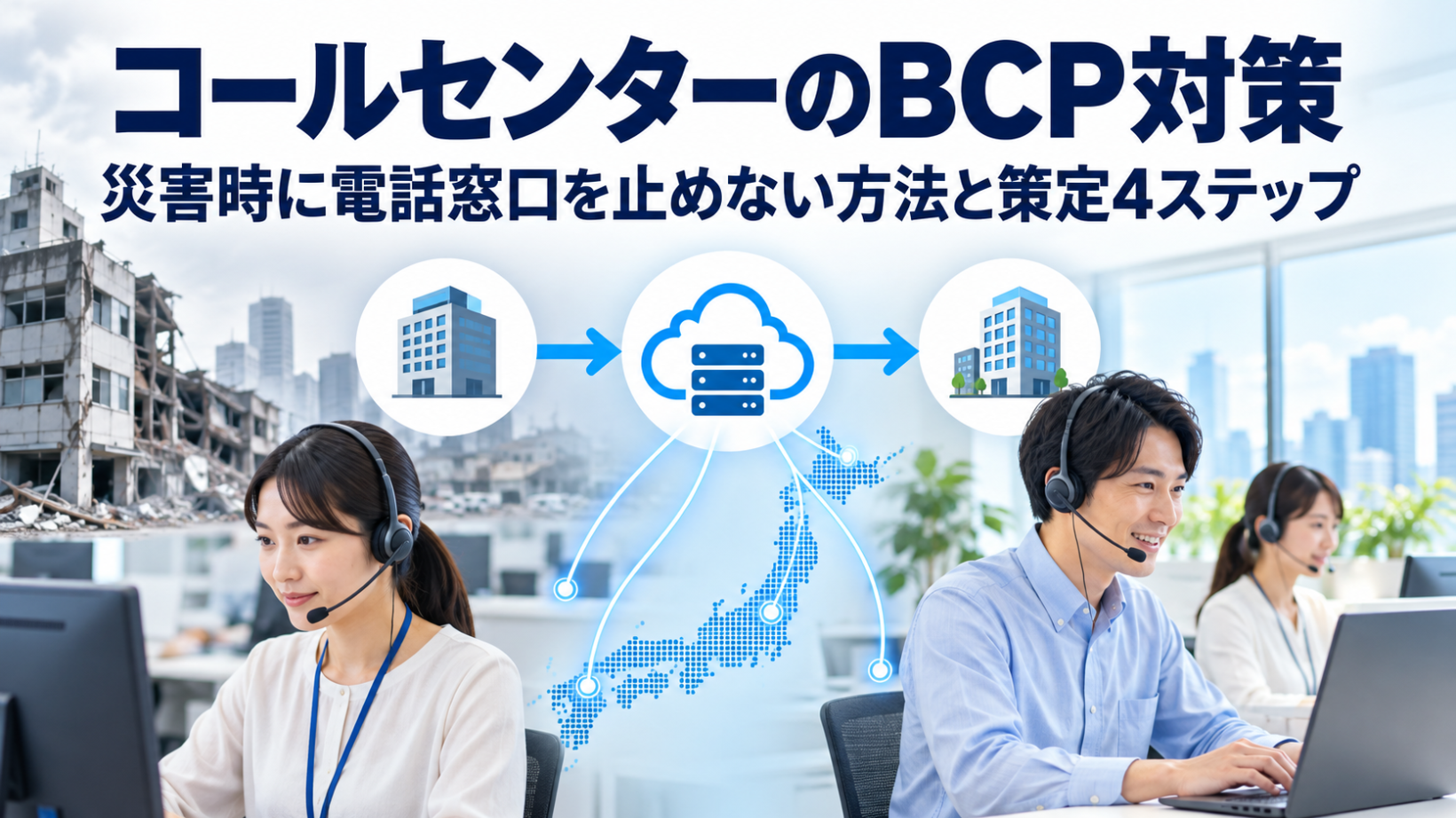 コールセンターのBCP対策｜災害時に電話窓口を止めない方法と策定4ステップ