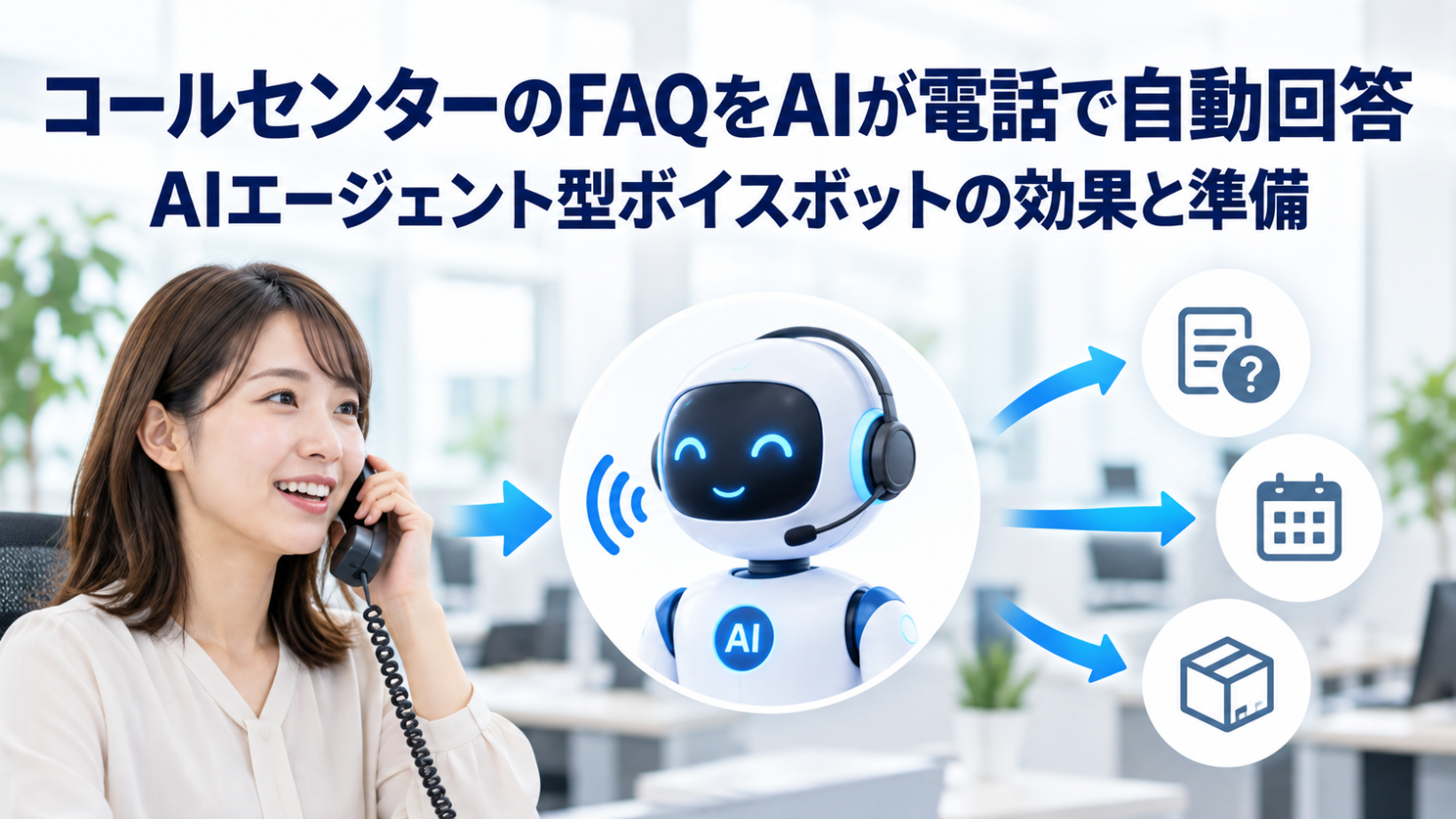 コールセンターのFAQをAIが電話で自動回答｜AIエージェント型ボイスボットの効果と準備