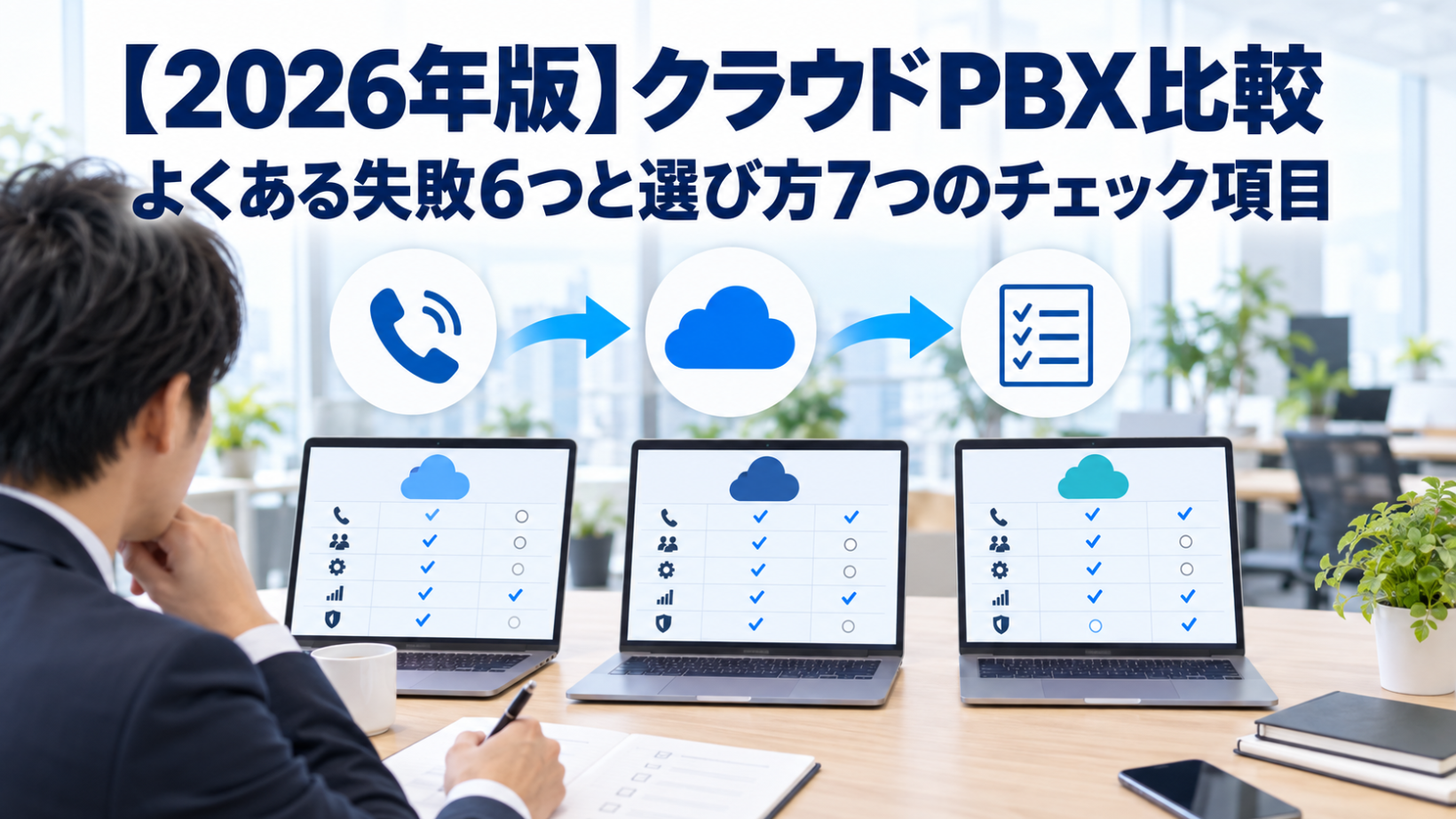 【2026年版】クラウドPBX比較｜よくある失敗6つと選び方7つのチェック項目