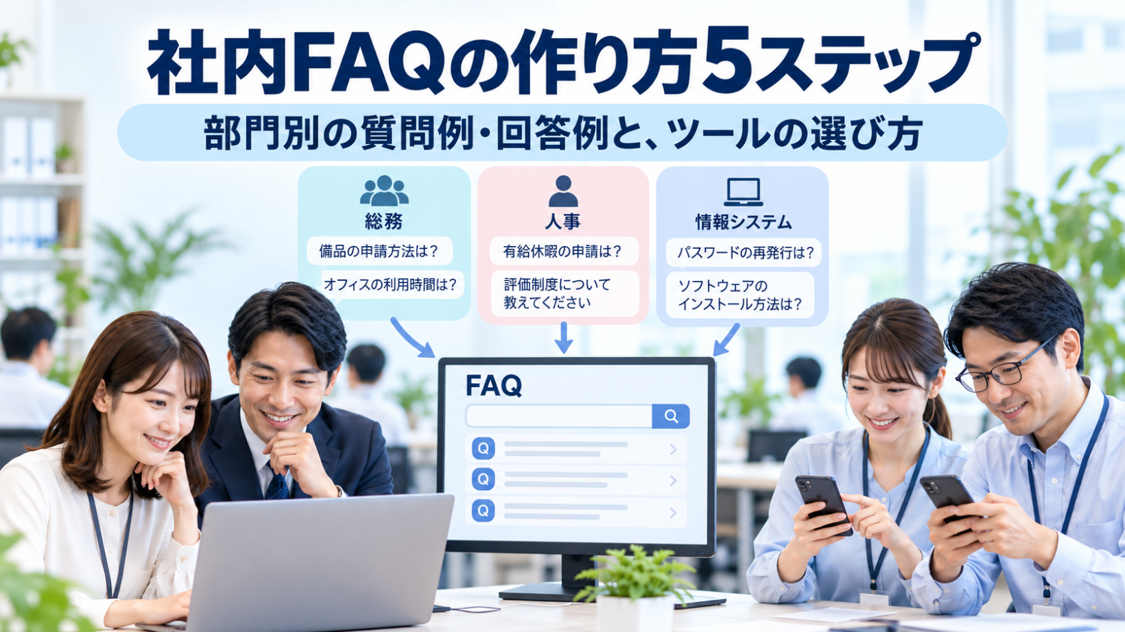 社内FAQの作り方5ステップ｜部門別の質問例・回答例と、ツールの選び方