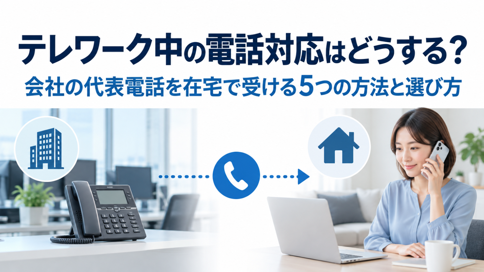 テレワーク中の電話対応はどうする？会社の代表電話を在宅で受ける5つの方法と選び方