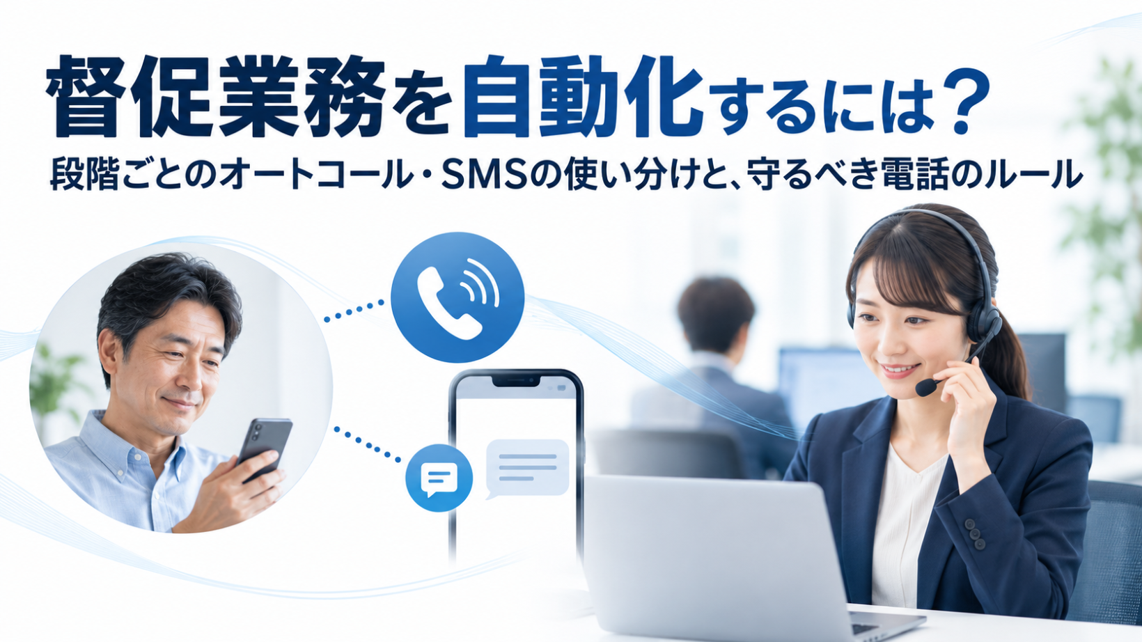 督促業務を自動化するには？段階ごとのオートコール・SMSの使い分けと、守るべき電話のルール