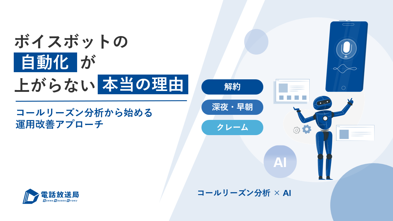 ボイスボットの自動化が上がらない本当の理由
