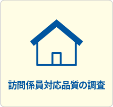 訪問係員対応品質の調査